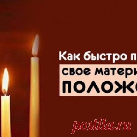 Как быстро поправить свое материальное положение - МирТесен