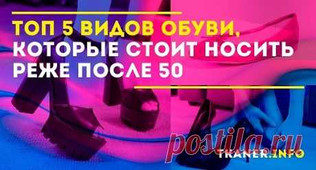 Какая обувь сильно вредит ногам? Но как часто многие женщины по привычке продолжают покупать и носить полюбившиеся модели, которые не приносит пользы для здоровья. Рассмотри подробнее, какие виды точно не стоит носить после 50 лет.