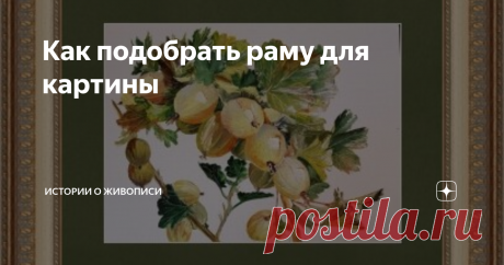 Как подобрать раму для картины Удачная рама - лучшее дополнение живописного шедевра, украшающего ваш дом. Выбрать ее не так просто, как кажется на первый взгляд.
Что нужно знать, чтобы правильно подобрать оформление для картины?
1. Форма
· Рама-окно. Это прекрасный выбор для пейзажа, большинства натюрмортов и портретов. Для всех картин, где есть перспектива.