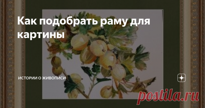 Как подобрать раму для картины Удачная рама - лучшее дополнение живописного шедевра, украшающего ваш дом. Выбрать ее не так просто, как кажется на первый взгляд.
Что нужно знать, чтобы правильно подобрать оформление для картины?
1. Форма
· Рама-окно. Это прекрасный выбор для пейзажа, большинства натюрмортов и портретов. Для всех картин, где есть перспектива.