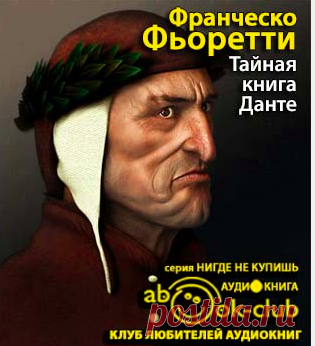 Фьоретти Франческо - Тайная книга Данте Аудиокнигу читает Винокурова Надежда. Впервые на русском языке «Тайная книга Данте», роман Франческо Фьоретти, представителя нового поколения в итальянской литературе, одного из наследников Умберто Эко.