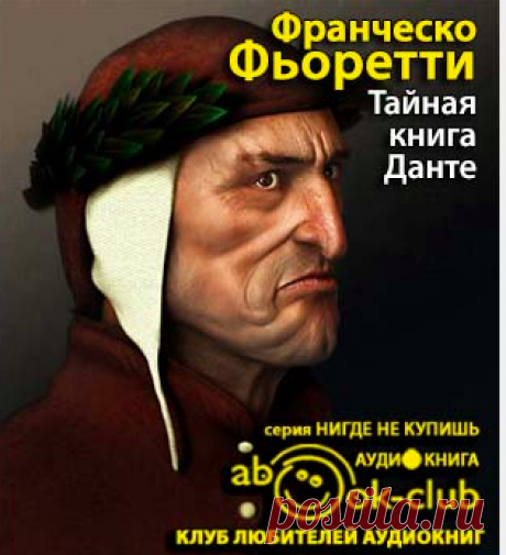 Фьоретти Франческо - Тайная книга Данте Аудиокнигу читает Винокурова Надежда. Впервые на русском языке «Тайная книга Данте», роман Франческо Фьоретти, представителя нового поколения в итальянской литературе, одного из наследников Умберто Эко.