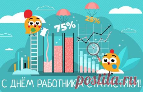 Все статистики сегодня
Отмечают праздник свой.
В цифры ловко обратили
Все, что мы зовем судьбой. Открытки на День работников статистики!