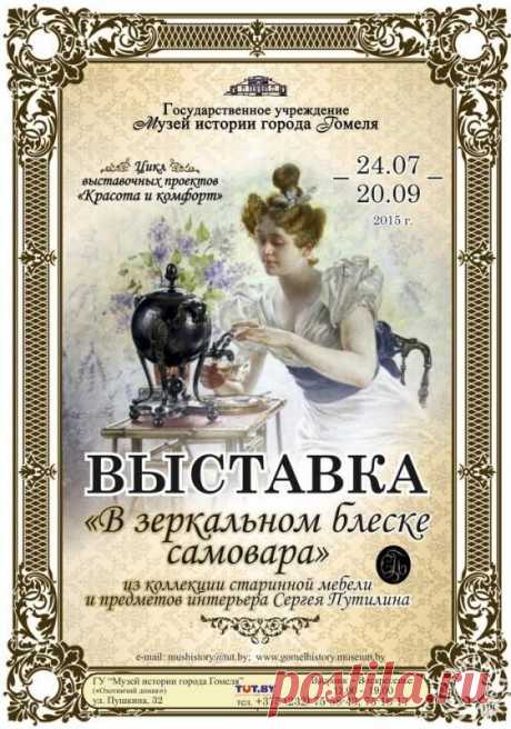 Государственное учреждение «Музей истории города Гомеля» | &quot;В зеркальном блеске самовара&quot; | gomelhistory.museum.by
