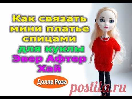 Как связать мини платье спицами для куклы Эвер Афтер Хай