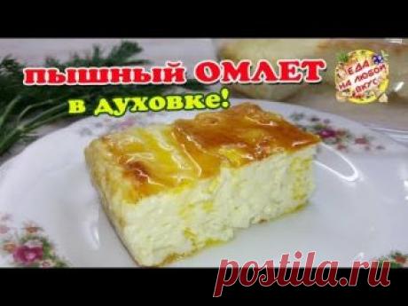 Пышный омлет «Вкус детства». Секреты приготовления