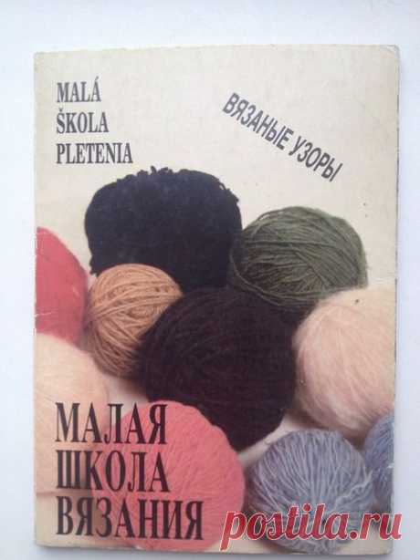 Малая школа вязания. Вязаные узоры. - Вязание - Страна Мам