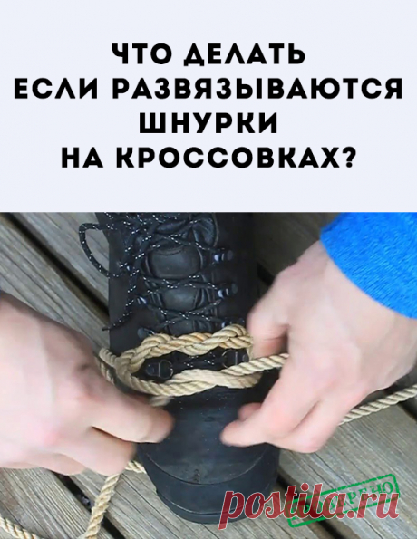 Даже самого спокойного человека способны вывести из себя постоянно развязывающиеся шнурки. Они путаются под ногами, пытаясь поставить подножку, вынуждают постоянно останавливаться и заново перевязывать ботинки, а то и опаздывать на работу или важную встречу. Из-за подобной мелочи многие начинают носить обувь исключительно на молнии или липучках. В чём же секрет капризных шнурков и что делать с этим?