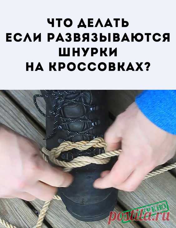 Даже самого спокойного человека способны вывести из себя постоянно развязывающиеся шнурки. Они путаются под ногами, пытаясь поставить подножку, вынуждают постоянно останавливаться и заново перевязывать ботинки, а то и опаздывать на работу или важную встречу. Из-за подобной мелочи многие начинают носить обувь исключительно на молнии или липучках. В чём же секрет капризных шнурков и что делать с этим?