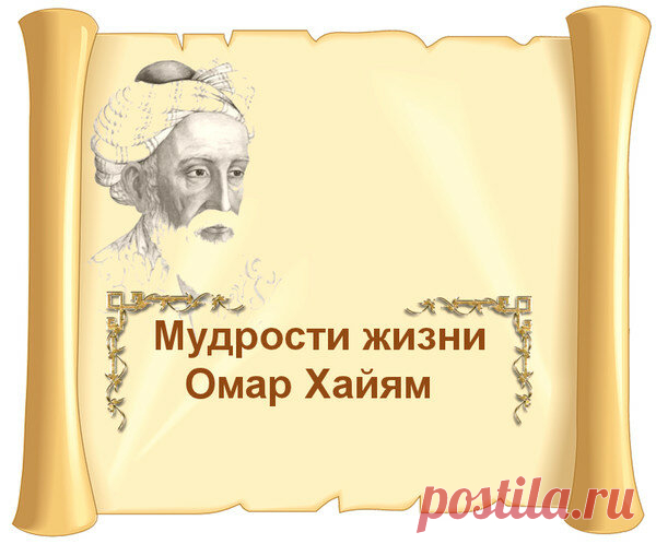 Омар Хайям о том, как уходит молодость и начинается старость | Убежденный холостяк | Яндекс Дзен