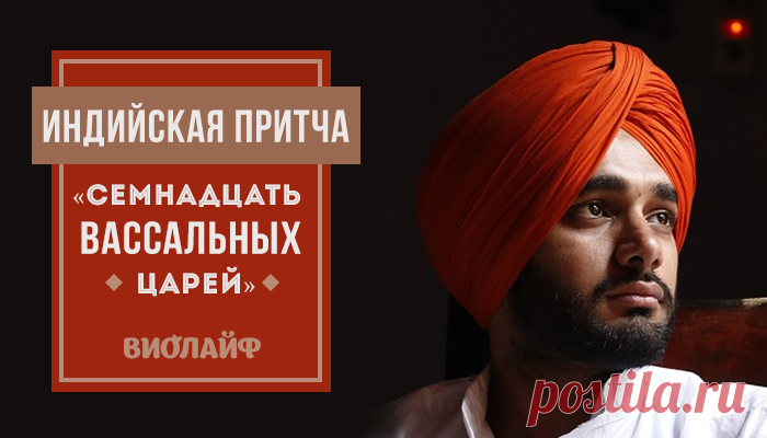 Индийская притча «Семнадцать вассальных царей»
У одного могущественного царя было семнадцать вассальных княжеств со своими правителями. Он считался...
Читай пост далее на сайте. Жми ⏫ссылку выше