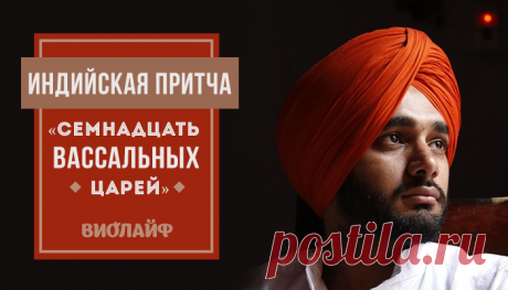 Индийская притча «Семнадцать вассальных царей»
У одного могущественного царя было семнадцать вассальных княжеств со своими правителями. Он считался...
Читай пост далее на сайте. Жми ⏫ссылку выше