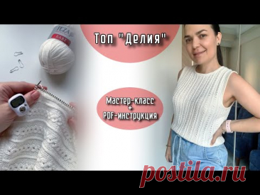 Мастер-класс Топ «ДЕЛИЯ» + инструкция PDF для 2 размеров