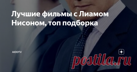 Лучшие фильмы с Лиамом Нисоном, топ подборка Всем по привету с вами Аидд. Я решил запустить новую рубрику про актеров, я думаю много кому интересно фильмография. Если зайдет такая рубрика будем делать больше таких. Ладно хватит лирики, погнали!
Лиам Нисон
фото в молодости "Лиам Нисон" Источник: Яндекс картинки
Британский актер ирландского происхождения. Родился 7 июня 1952 года, в городе Бэллимена, Северная Ирландия, Великобритания. В