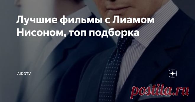 Лучшие фильмы с Лиамом Нисоном, топ подборка Всем по привету с вами Аидд. Я решил запустить новую рубрику про актеров, я думаю много кому интересно фильмография. Если зайдет такая рубрика будем делать больше таких. Ладно хватит лирики, погнали!
Лиам Нисон
фото в молодости 
