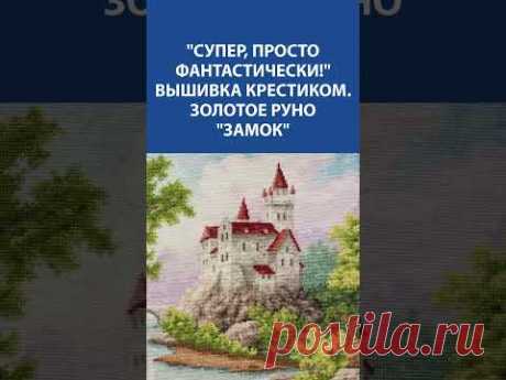 😍 Невероятно! Просто фантастика! 🏰 Вышивка крестиком Золотое Руно &quot;Замок&quot; – настоящее волшебство! 🧵