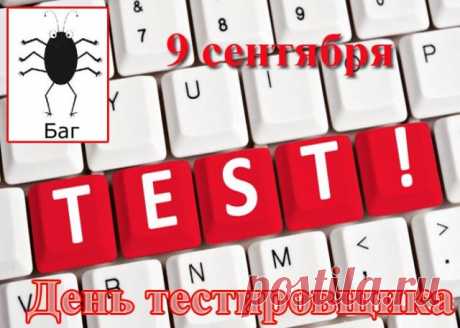 С Днём тестировщика! Желаю, чтобы твой талант тестировщика раскрывал все тайны кода, а жизнь дарила только приятные сюрпризы.