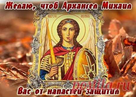 В Михайлов день поздравить спешу,
И добром Ваш дом наполнить желаю,
Святой энергией Вас заряжу,
Праздник светлый соблюдаю.