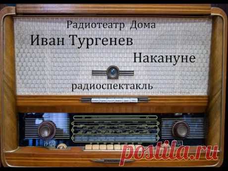 Накануне.  Иван Тургенев.  Радиоспектакль 1986год.