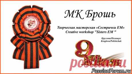 Мастер класс Брошь к 9 мая