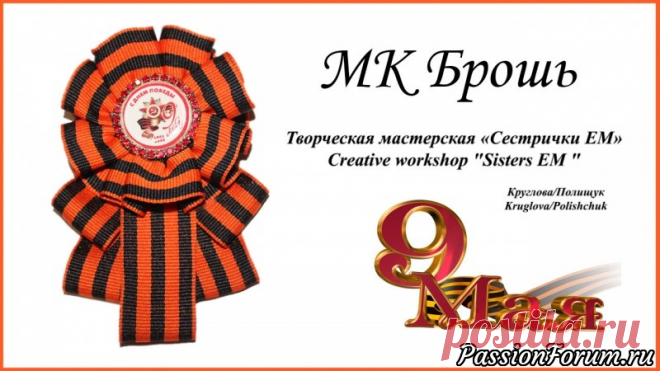 Мастер класс Брошь к 9 мая