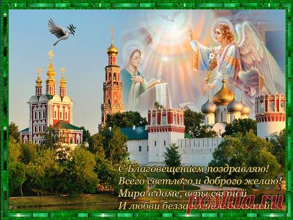 Благовещение Пресвятой Богородицы 2018 - картинки и открытки, поздравления и пожелания