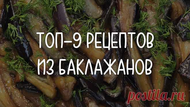 Что готовить из баклажанов: 9 необычных рецептов от паштета до мусаки | ПП ГО | Не ПП-рецепты | Дзен