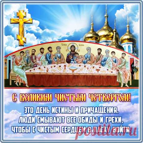 С Чистым четвергом сегодня
Я хочу поздравить вас,
Пожелаю мира в сердце,
Чистых помыслов сейчас.