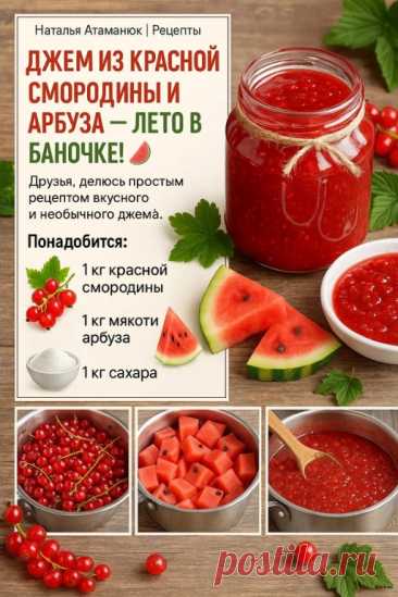 Понадобится:
1 кг красной смородины
1 кг мякоти арбуза
1 кг сахара