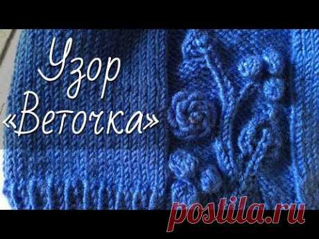 Узор спицами «Веточка с шишечками и листиками» + вышивка «Цветок». Экспресс МК для вязания по кругу. - YouTube