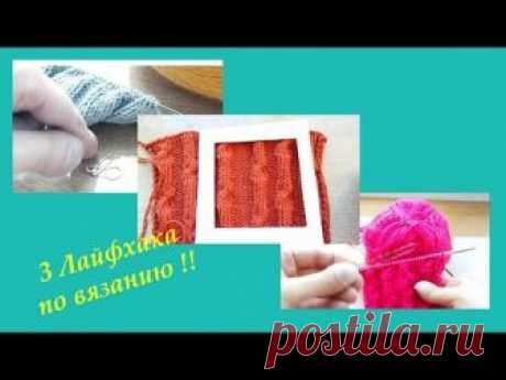 Здравствуйте ! В этом видео хочу поделиться с вами лайфхаками для вязания !! Надеюсь вам понравиться и пригодятся мои лайфхаки !!! Приятного просмотра !!