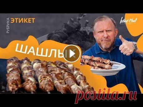 ШАШЛЫК — Рецепты от Ивлева Всем привет, на связи шеф! Ну что, празднующие, время жарить! Сегодня готовим свиной шашлык. В чем секрет маринада по-совдеповски, как определить гото...