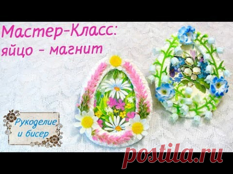 Мастер-Класс. Яйцо - магнит своими руками.