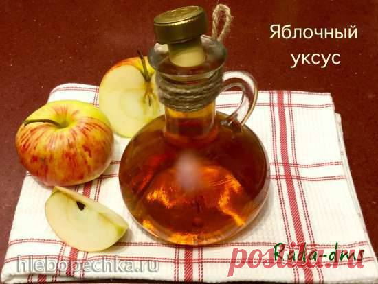 Уксус яблочный натуральный естественного брожения по Джарвису - рецепт с фото на Хлебопечка.ру