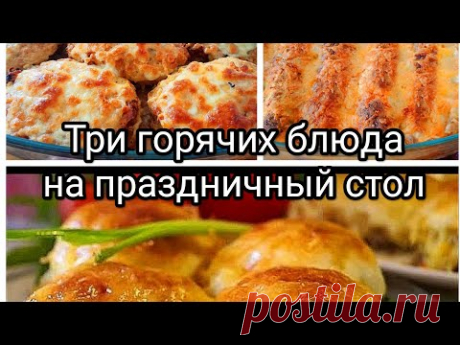 ТРИ простых  ГОРЯЧИХ блюда на праздничный стол, и на КАЖДЫЙ ДЕНЬ.