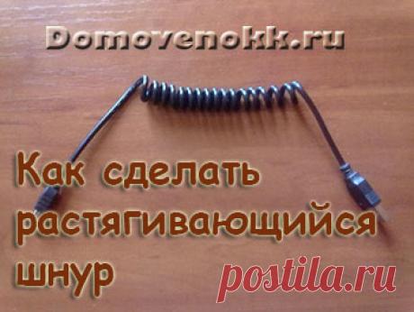 Как сделать растягивающийся провод своими руками