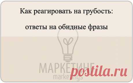 Как реагировать на грубость: ответы на / Основы бизнеса