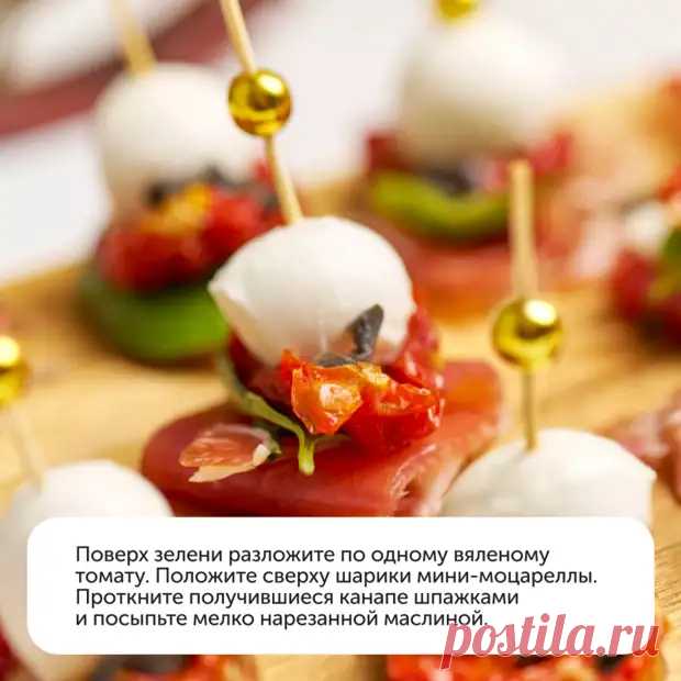 Канапе — прекрасный вариант закуски для новогоднего стола. Особенно, если ожидается много гостей - Наш уютный дом - Медиаплатформа МирТесен