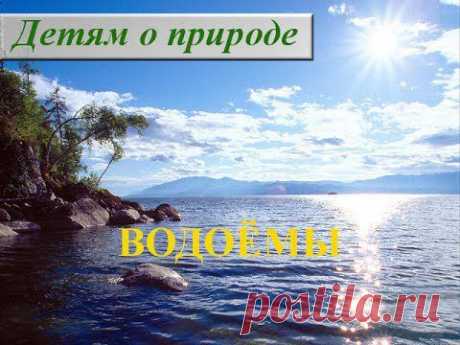 Вода и водоемы. Какие бывают водоемы. Название водоемов - YouTube