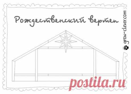 Рождественский вертеп | Игры для детей, развитие ребенка, раскраски, детские поделки на блоге Расти умным!