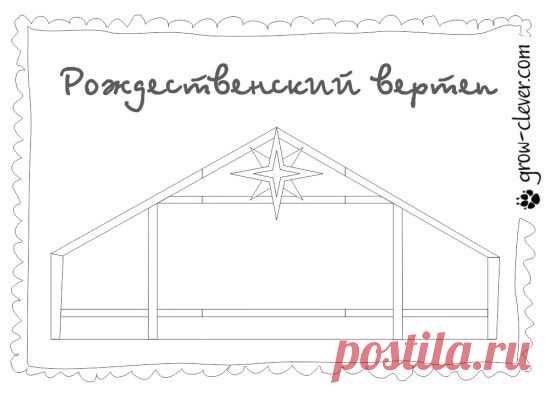 Рождественский вертеп | Игры для детей, развитие ребенка, раскраски, детские поделки на блоге Расти умным!