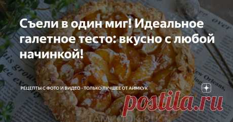 Съели в один миг! Идеальное галетное тесто: вкусно с любой начинкой! Статья автора «Рецепты с фото и видео - только лучшее от Аймкук» в Дзене ✍: Это тесто просто находка!
