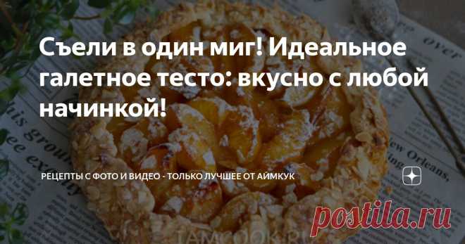 Съели в один миг! Идеальное галетное тесто: вкусно с любой начинкой! Статья автора «Рецепты с фото и видео - только лучшее от Аймкук» в Дзене ✍: Это тесто просто находка!