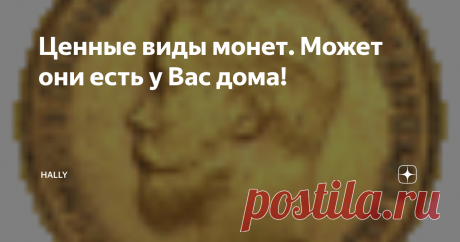 Ценные виды монет. Может они есть у Вас дома! Например, уникальные образцы металлических денег, для чеканки которых ошибочно применялись штемпели с отсутствующим товарным знаком завода-изготовителя. Их обладателями становятся увлеченные люди, готовые расстаться ради редкого экземпляра с немалой суммой, иногда сопоставимой со стоимостью нового автомобиля.1992 ГОД
Инфляция, обрушившаяся на страну в начале девяностых годов прошлого столетия,