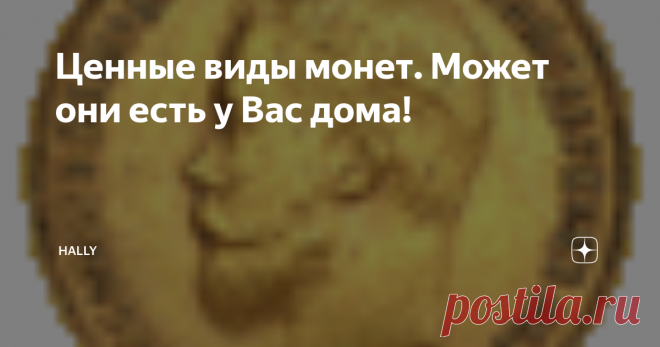 Ценные виды монет. Может они есть у Вас дома! Например, уникальные образцы металлических денег, для чеканки которых ошибочно применялись штемпели с отсутствующим товарным знаком завода-изготовителя. Их обладателями становятся увлеченные люди, готовые расстаться ради редкого экземпляра с немалой суммой, иногда сопоставимой со стоимостью нового автомобиля.1992 ГОД
Инфляция, обрушившаяся на страну в начале девяностых годов прошлого столетия,