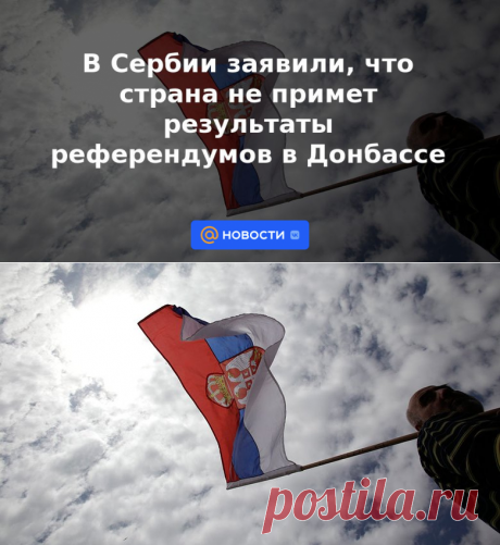 В Сербии заявили, что страна не примет результаты референдумов в Донбассе - 25 сентября 2022 | Новости Mail.ru