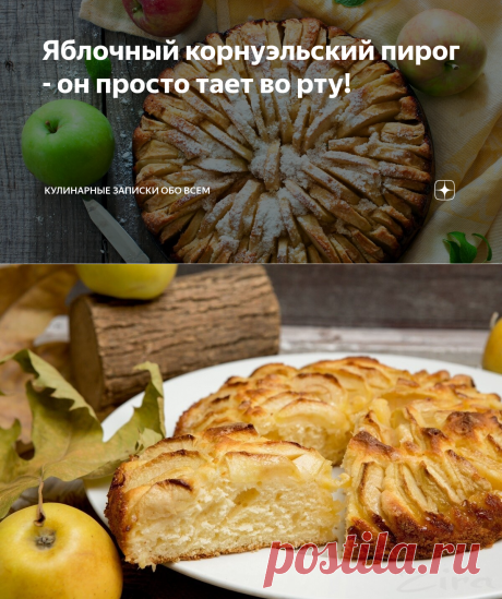 Яблочный корнуэльский пирог - он просто тает во рту! | Кулинарные записки обо всём | Яндекс Дзен