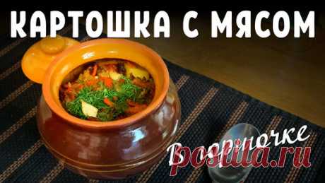 Картошка с мясом в горшочке - лучший рецепт! | РЯБОВ НА КУХНЕ | Дзен