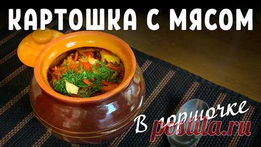 Картошка с мясом в горшочке - лучший рецепт! | РЯБОВ НА КУХНЕ | Дзен