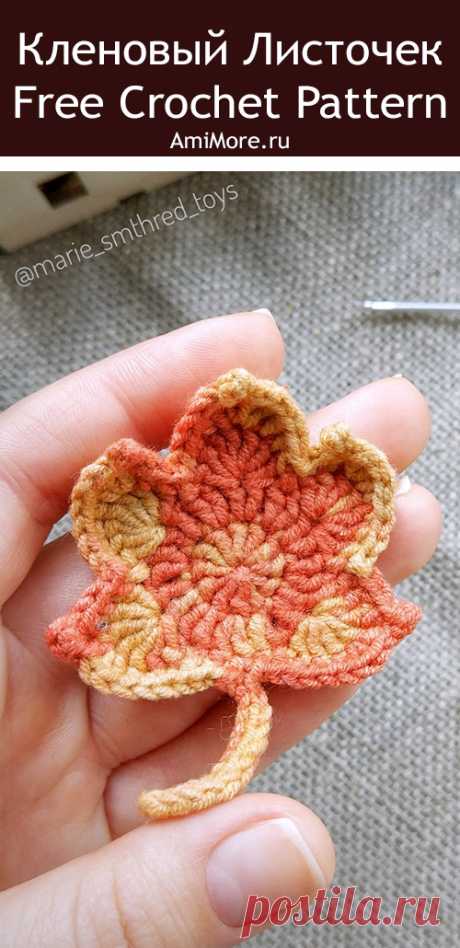 PDF Кленовый листочек крючком. FREE crochet pattern; Аmigurumi applique patterns. Амигуруми схемы и описания на русском. Вязаные игрушки и поделки своими руками #amimore - кленовый лист, листочек с клёна, дерево, осень.